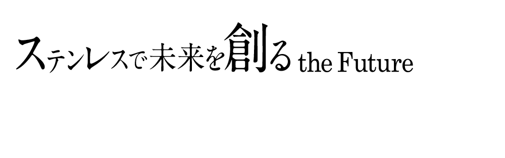 ステンレスで未来を創る