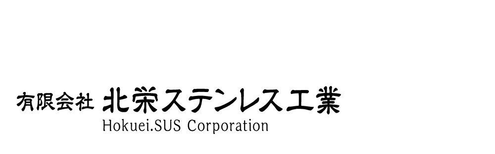 有限会社北栄ステンレス工業